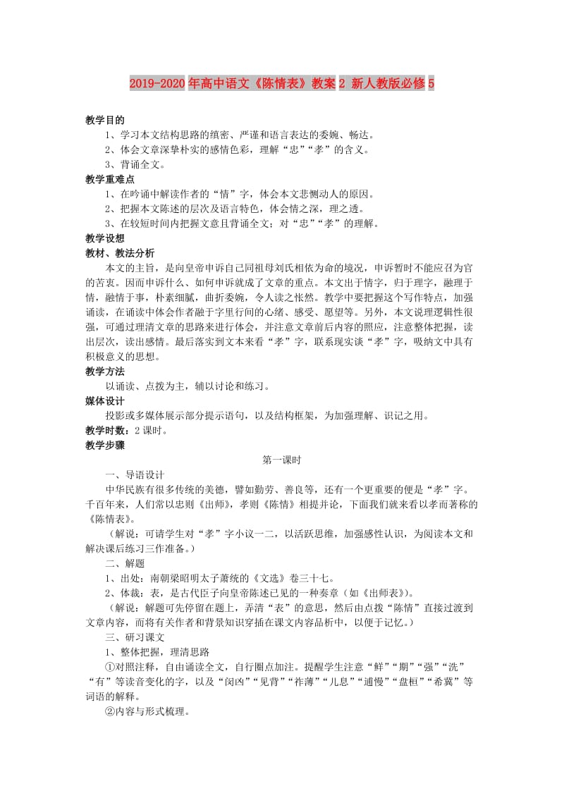 2019-2020年高中语文《陈情表》教案2 新人教版必修5.doc_第1页