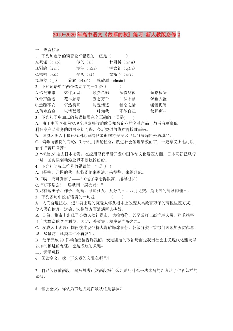 2019-2020年高中语文《故都的秋》练习 新人教版必修2.doc_第1页