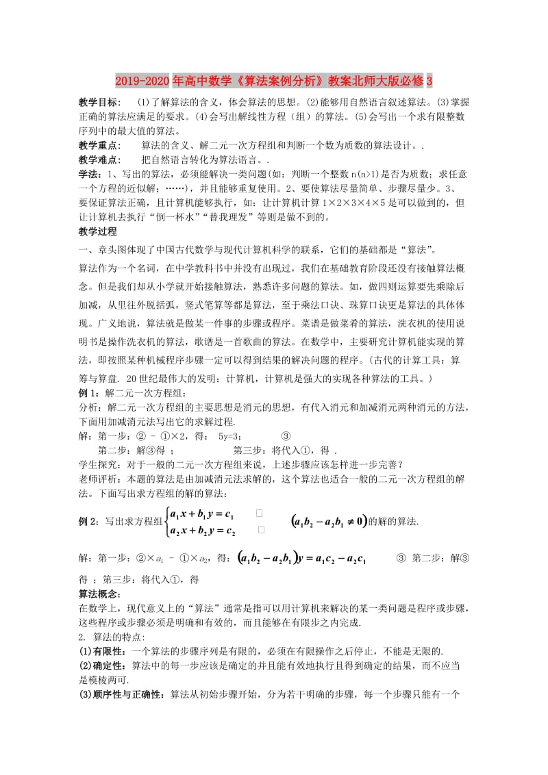 2019-2020年高中数学《算法案例分析》教案北师大版必修3.doc_第1页