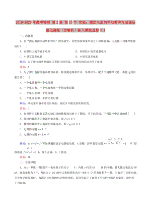 2019-2020年高中物理 第2章 第10節(jié) 實(shí)驗(yàn)：測(cè)定電池的電動(dòng)勢(shì)和內(nèi)阻課后強(qiáng)化演練（含解析）新人教版選修3-1.doc