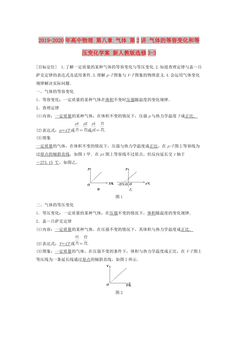 2019-2020年高中物理 第八章 气体 第2讲 气体的等容变化和等压变化学案 新人教版选修3-3.doc_第1页