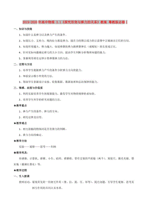 2019-2020年高中物理 3.1《探究形變與彈力的關(guān)系》教案 粵教版必修1.doc