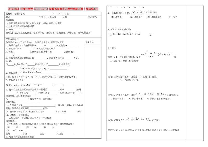 2019-2020年高中数学3.1.1-3.1.2复数系复数引入教学案新人教B版选修2-3.doc_第1页