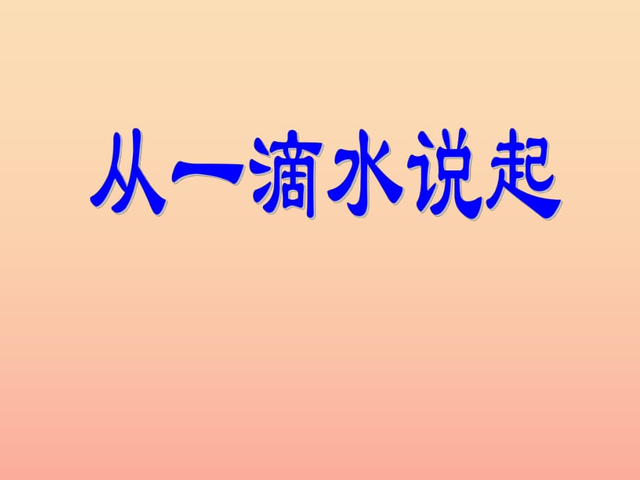 2019秋四年级品社上册《从一滴水说起》课件（4） 苏教版.ppt_第1页