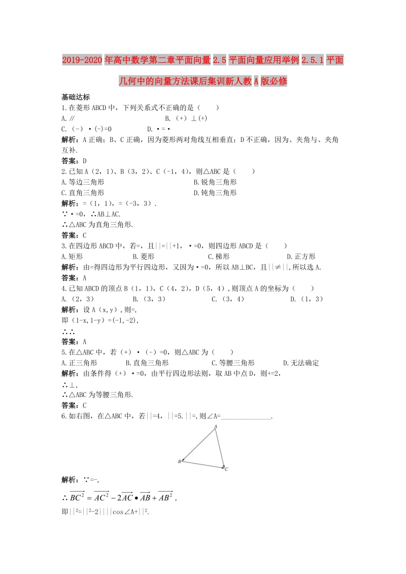 2019-2020年高中数学第二章平面向量2.5平面向量应用举例2.5.1平面几何中的向量方法课后集训新人教A版必修.doc_第1页