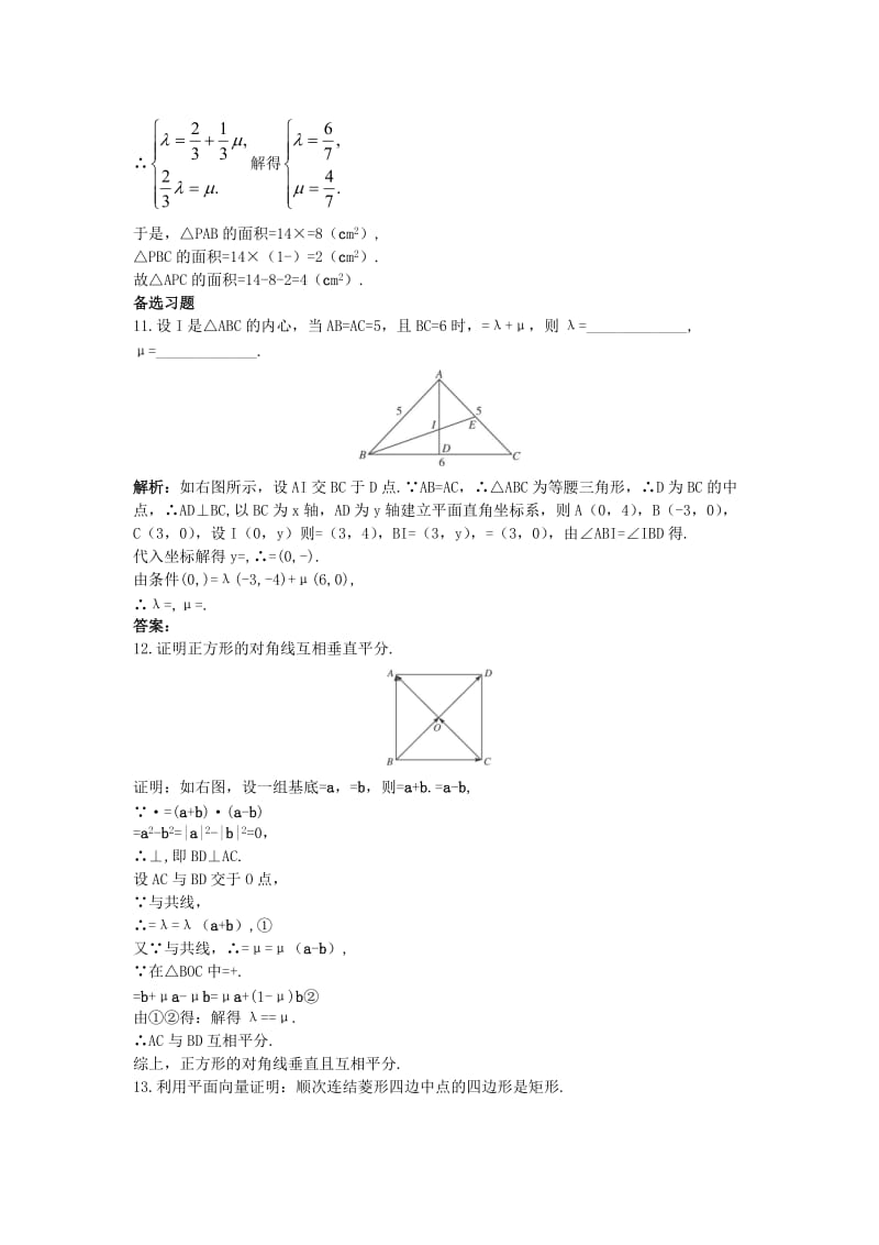 2019-2020年高中数学第二章平面向量2.5平面向量应用举例2.5.1平面几何中的向量方法课后集训新人教A版必修.doc_第3页