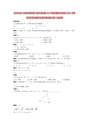 2019-2020年高中數(shù)學(xué)第二章平面向量2.5平面向量應(yīng)用舉例2.5.1平面幾何中的向量方法課后集訓(xùn)新人教A版必修.doc