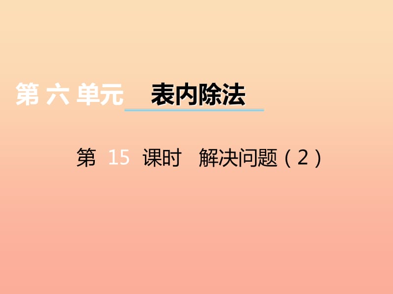 2019秋二年级数学上册第六单元测量长度第15课时问题解决课件2西师大版.ppt_第1页