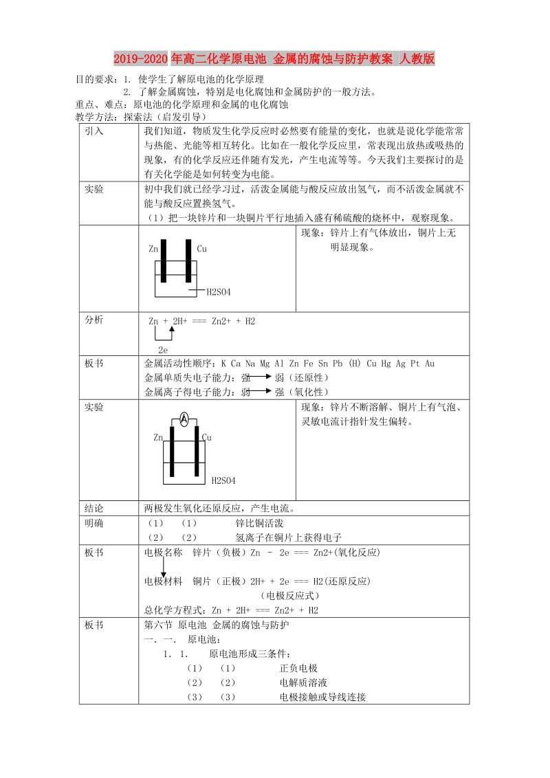 2019-2020年高二化学原电池 金属的腐蚀与防护教案 人教版.doc_第1页