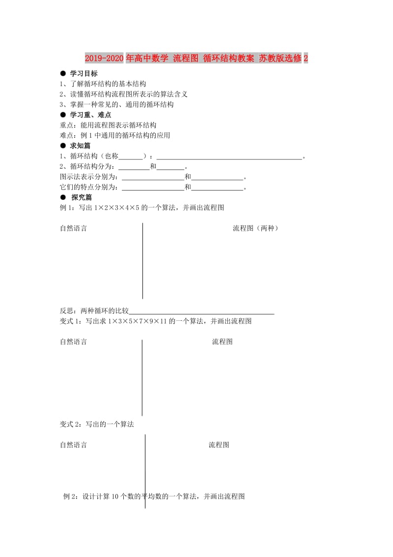 2019-2020年高中数学 流程图 循环结构教案 苏教版选修2.doc_第1页