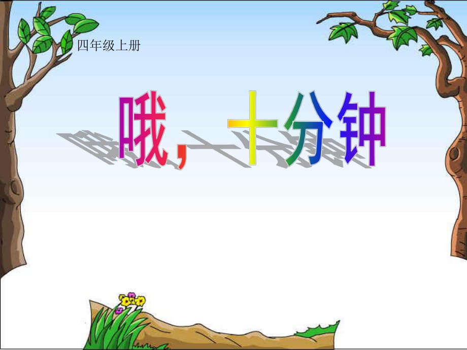 三年级音乐上册 第八单元 哦十分钟课件1 苏少版.ppt_第1页