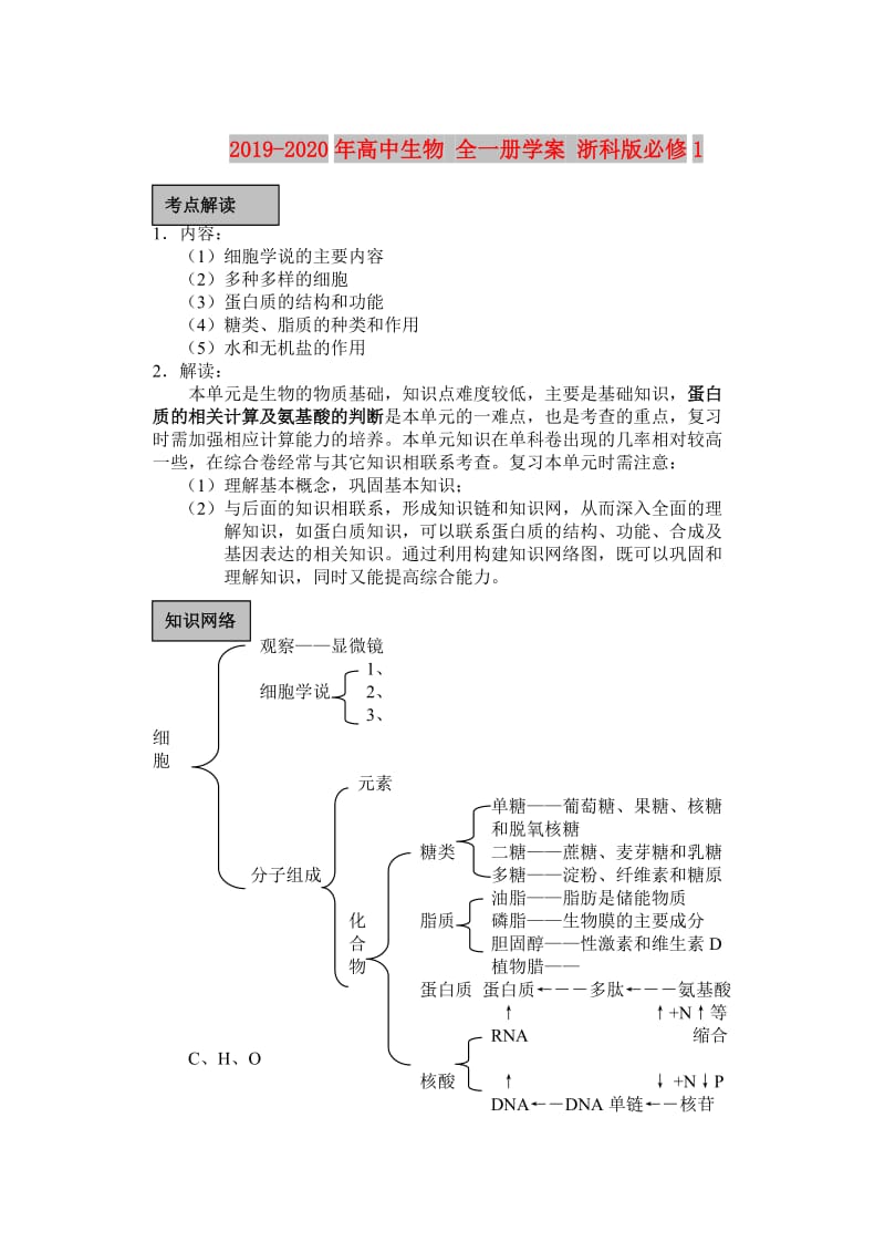 2019-2020年高中生物 全一册学案 浙科版必修1.doc_第1页