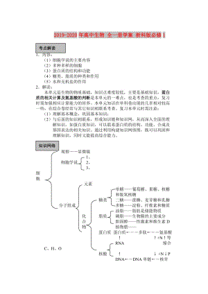 2019-2020年高中生物 全一冊(cè)學(xué)案 浙科版必修1.doc