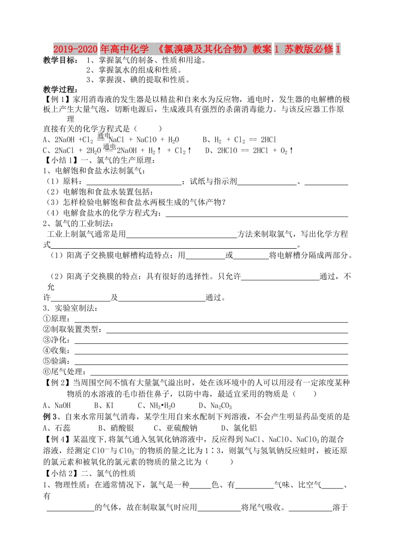 2019-2020年高中化学 《氯溴碘及其化合物》教案1 苏教版必修1.doc_第1页