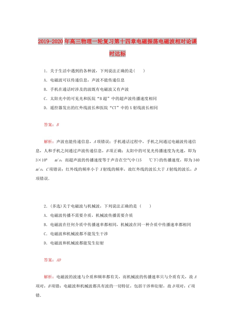 2019-2020年高三物理一轮复习第十四章电磁振荡电磁波相对论课时达标.doc_第1页