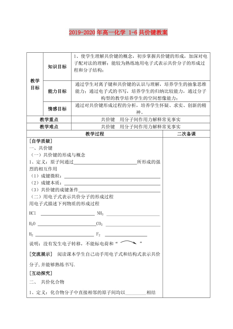 2019-2020年高一化学 1-6共价键教案.doc_第1页