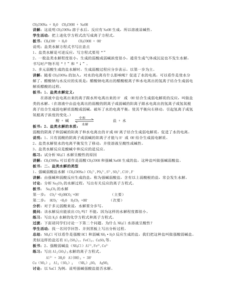 2019-2020年高中化学《盐类的水解》教案1 新人教版选修4.doc_第2页