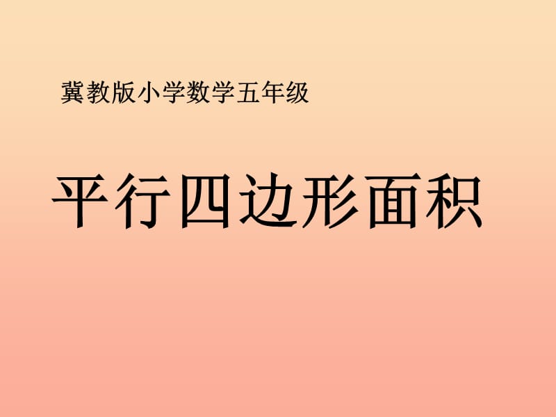 五年级数学上册 第6单元 多边形的面积（平行四边形面积）教学课件 冀教版.ppt_第1页