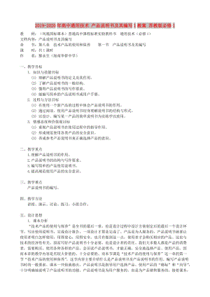 2019-2020年高中通用技術(shù) 產(chǎn)品說明書及其編寫1教案 蘇教版必修1.doc