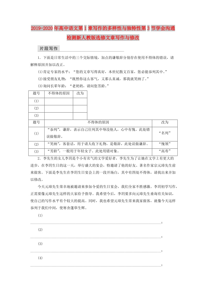 2019-2020年高中语文第1章写作的多样性与独特性第3节学会沟通检测新人教版选修文章写作与修改.doc_第1页