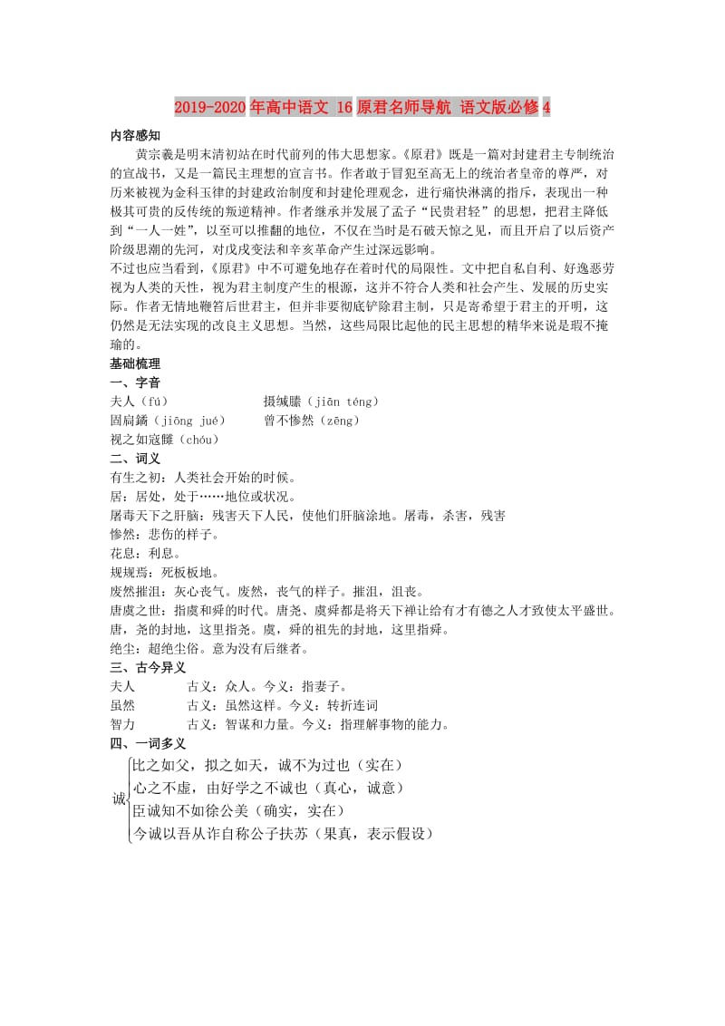 2019-2020年高中语文 16原君名师导航 语文版必修4.doc_第1页