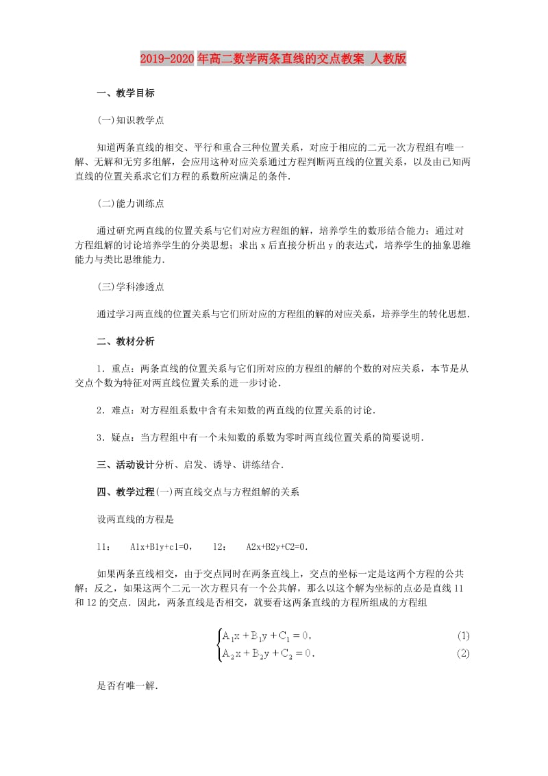 2019-2020年高二数学两条直线的交点教案 人教版.doc_第1页