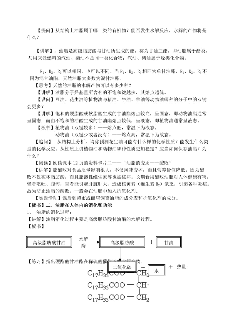 2019-2020年高中化学 第一章第二节 重要的体内能源——油脂教案（3） 新人教版选修1.doc_第3页