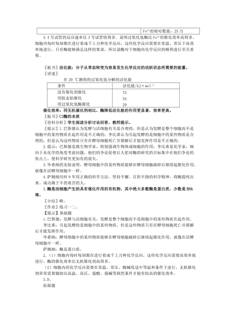 2019-2020年高中生物《降低化学反应活化能的酶》教案10 新人教版必修1.doc_第2页