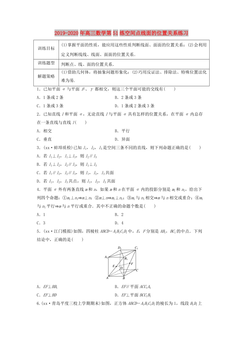 2019-2020年高三数学第51练空间点线面的位置关系练习.doc_第1页