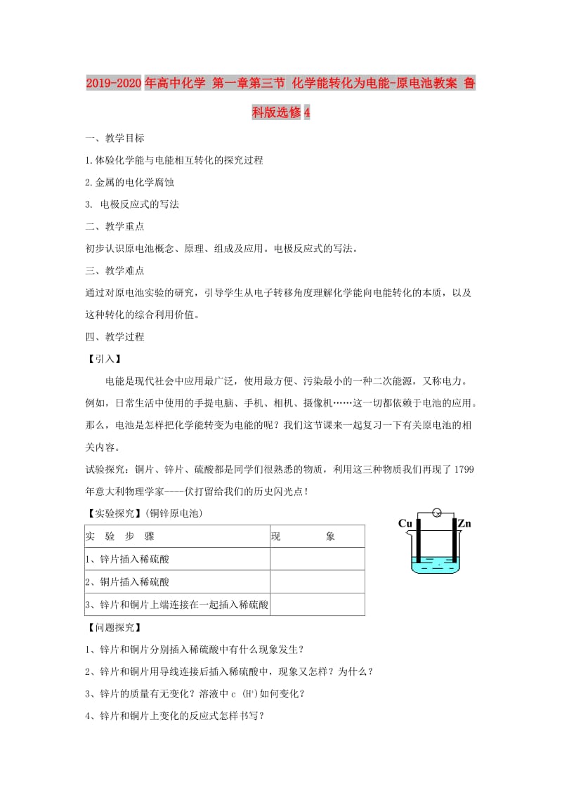 2019-2020年高中化学 第一章第三节 化学能转化为电能-原电池教案 鲁科版选修4.doc_第1页