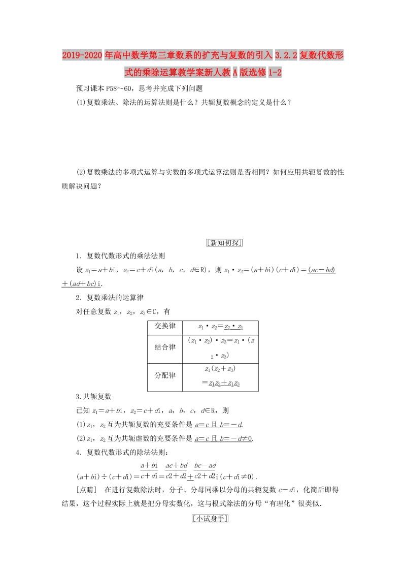 2019-2020年高中数学第三章数系的扩充与复数的引入3.2.2复数代数形式的乘除运算教学案新人教A版选修1-2.doc_第1页