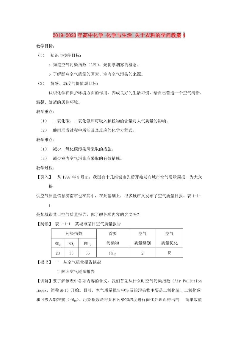 2019-2020年高中化学 化学与生活 关于衣料的学问教案4.doc_第1页