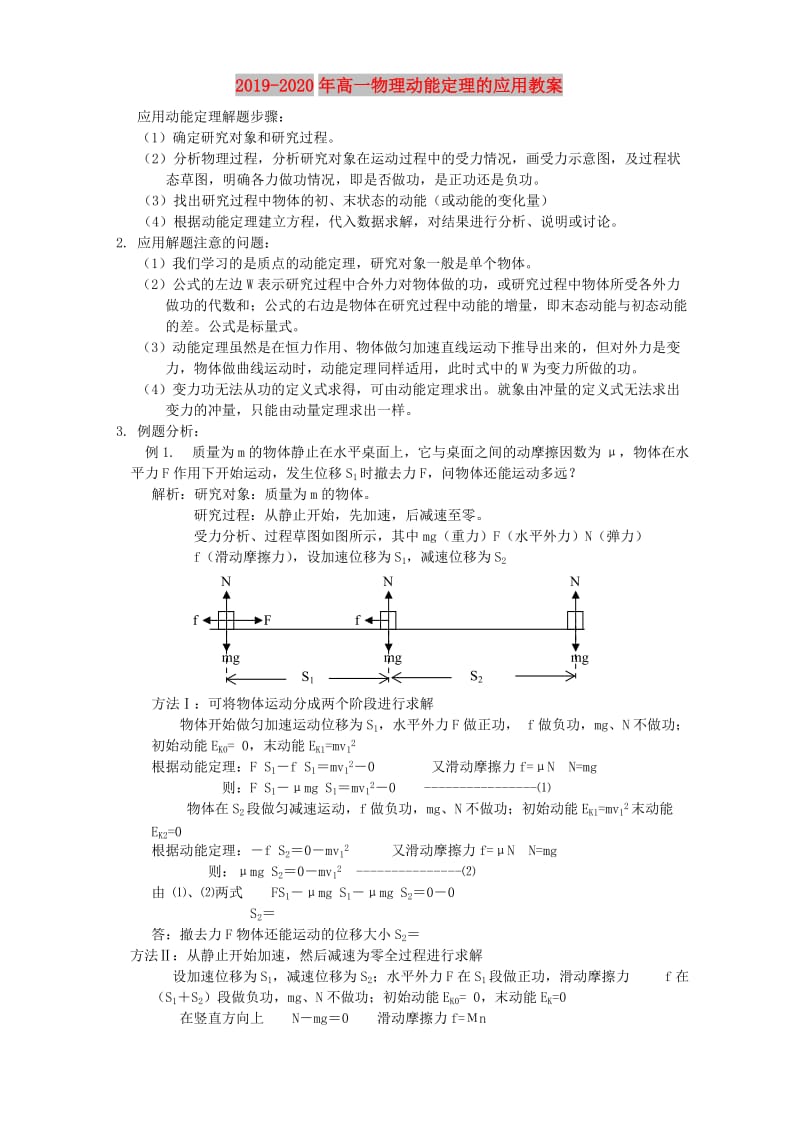 2019-2020年高一物理动能定理的应用教案.doc_第1页