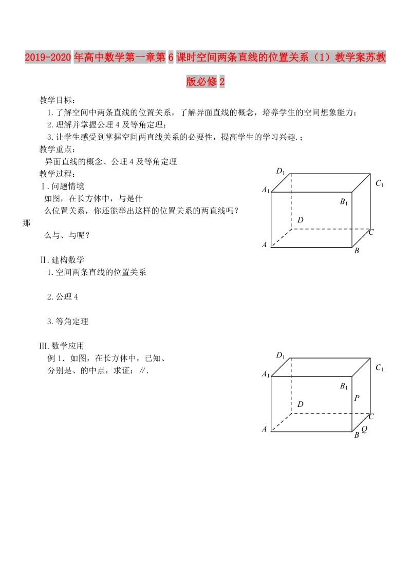 2019-2020年高中数学第一章第6课时空间两条直线的位置关系（1）教学案苏教版必修2.doc_第1页