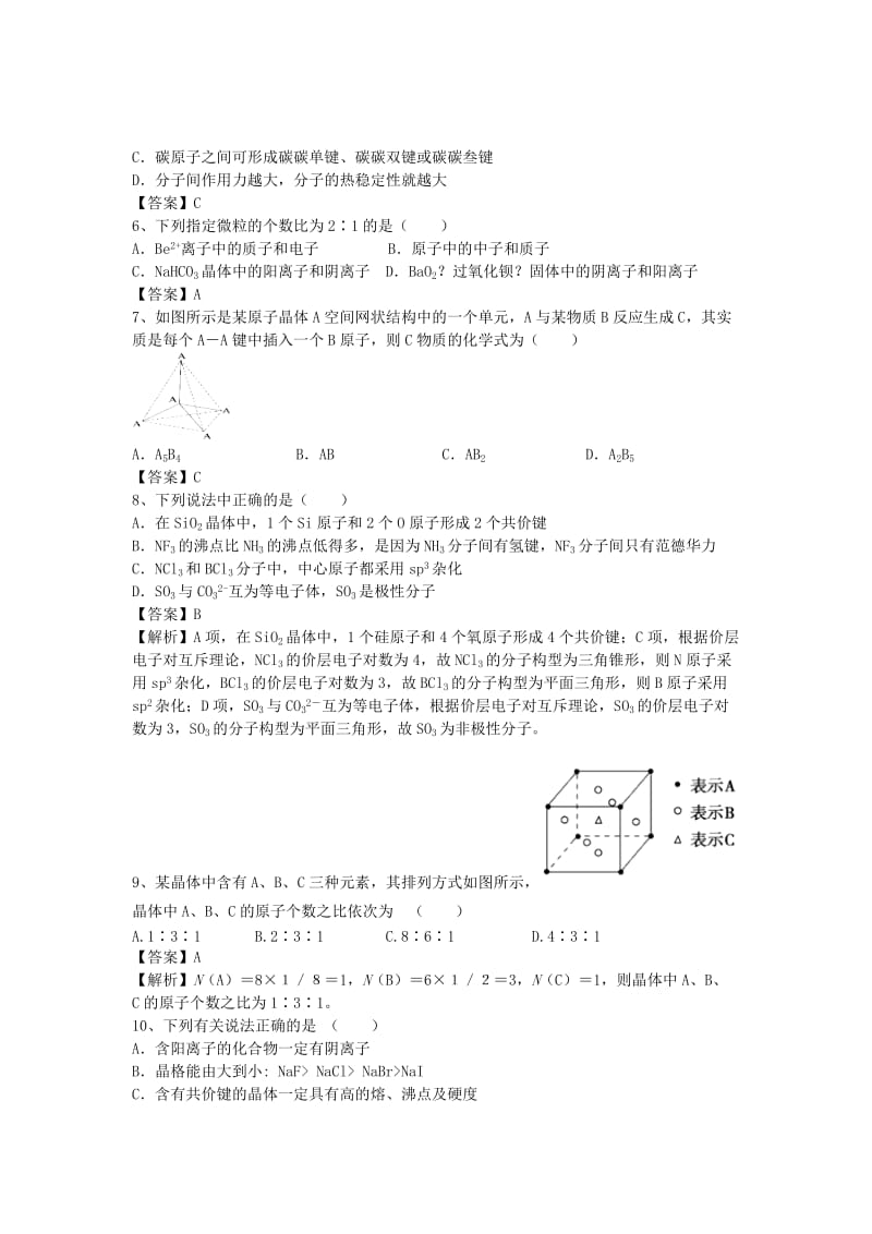 2019-2020年高三化学二轮复习 考点综合训练 晶体的结构与性质（含解析）.doc_第2页