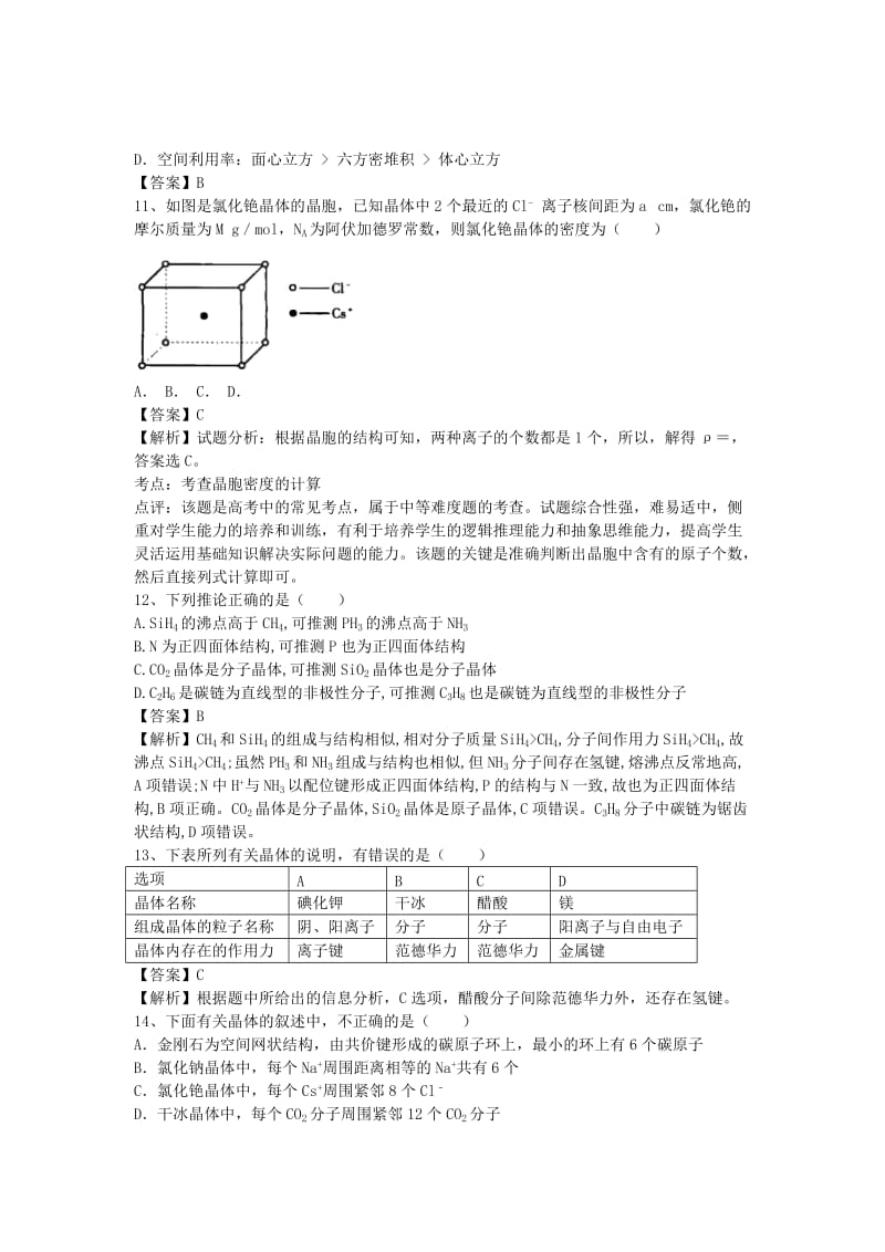 2019-2020年高三化学二轮复习 考点综合训练 晶体的结构与性质（含解析）.doc_第3页