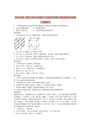 2019-2020年高三化學(xué)二輪復(fù)習(xí) 考點(diǎn)綜合訓(xùn)練 晶體的結(jié)構(gòu)與性質(zhì)（含解析）.doc