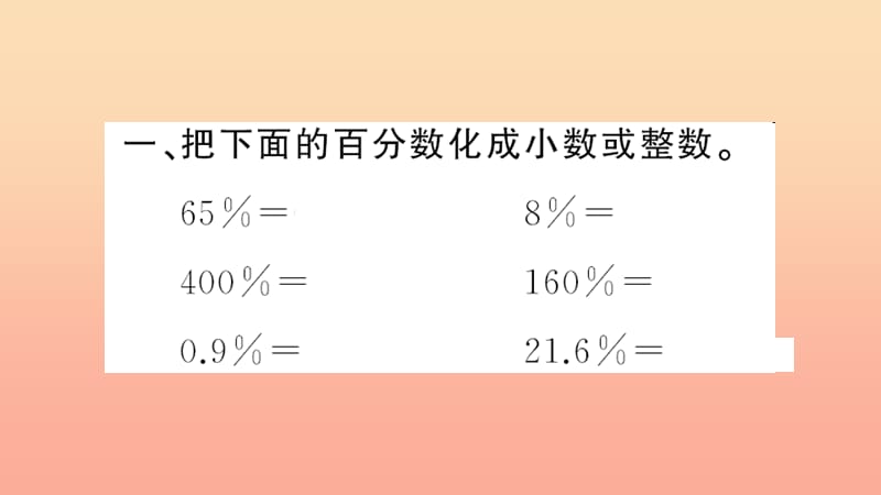 六年级数学上册 六 百分数(一)第3课时 百分数化成小数、分数习题课件 新人教版.ppt_第2页