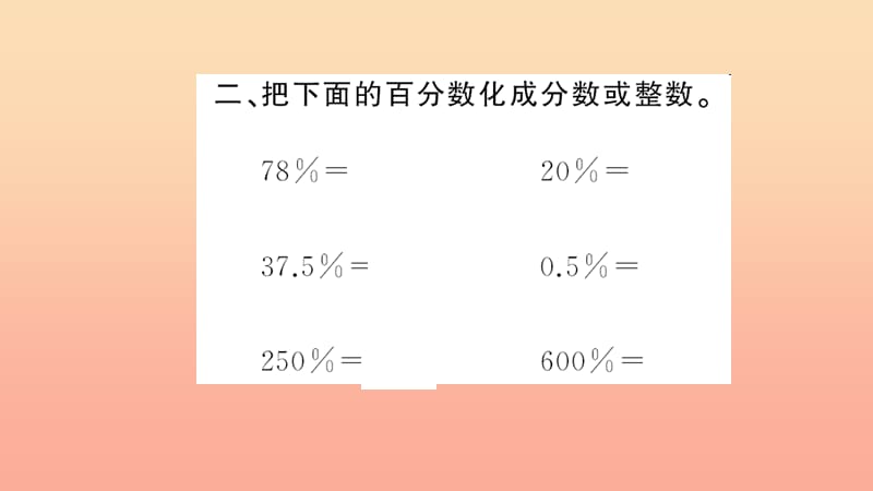 六年级数学上册 六 百分数(一)第3课时 百分数化成小数、分数习题课件 新人教版.ppt_第3页