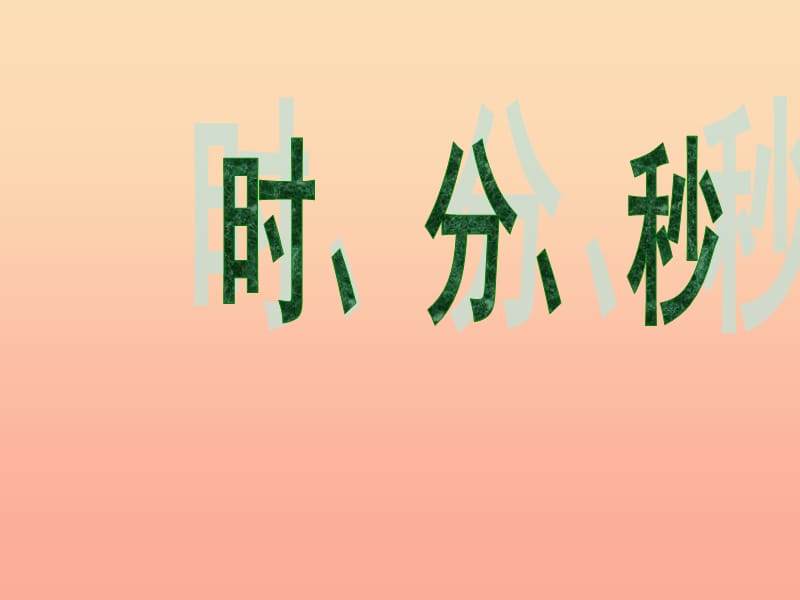 二年级数学下册 2.1《认识时、分》课件3 苏教版.ppt_第1页