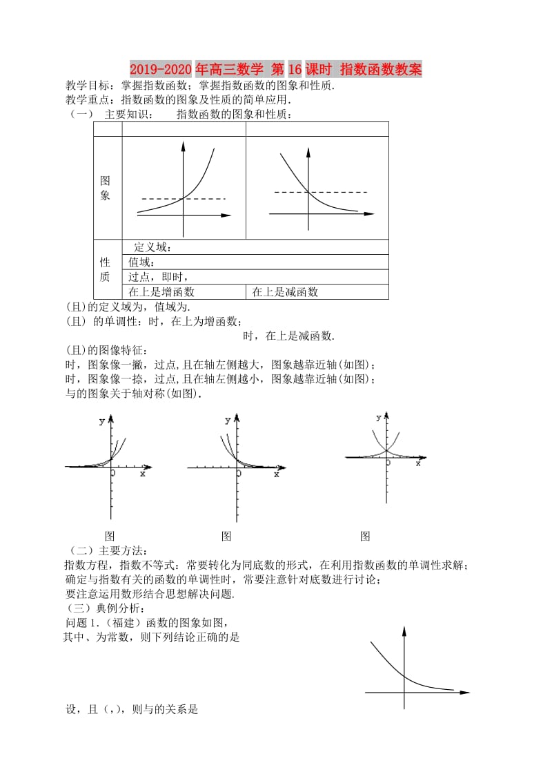 2019-2020年高三数学 第16课时 指数函数教案 .doc_第1页