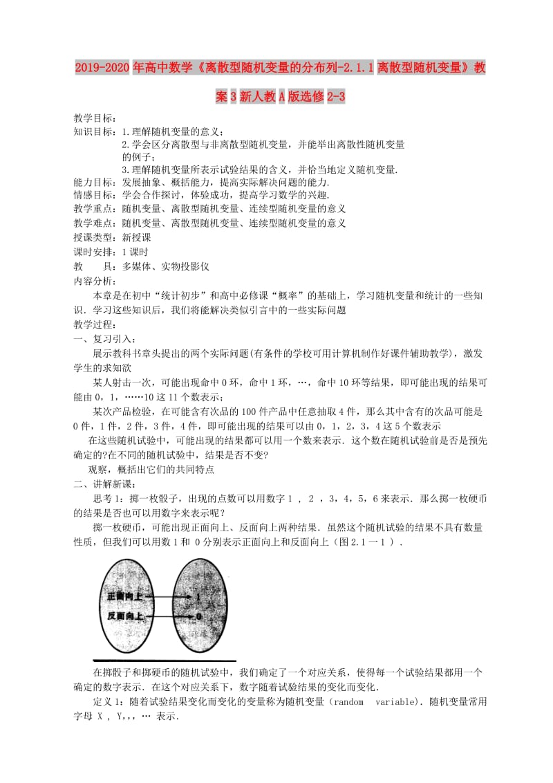 2019-2020年高中数学《离散型随机变量的分布列-2.1.1离散型随机变量》教案3新人教A版选修2-3.doc_第1页