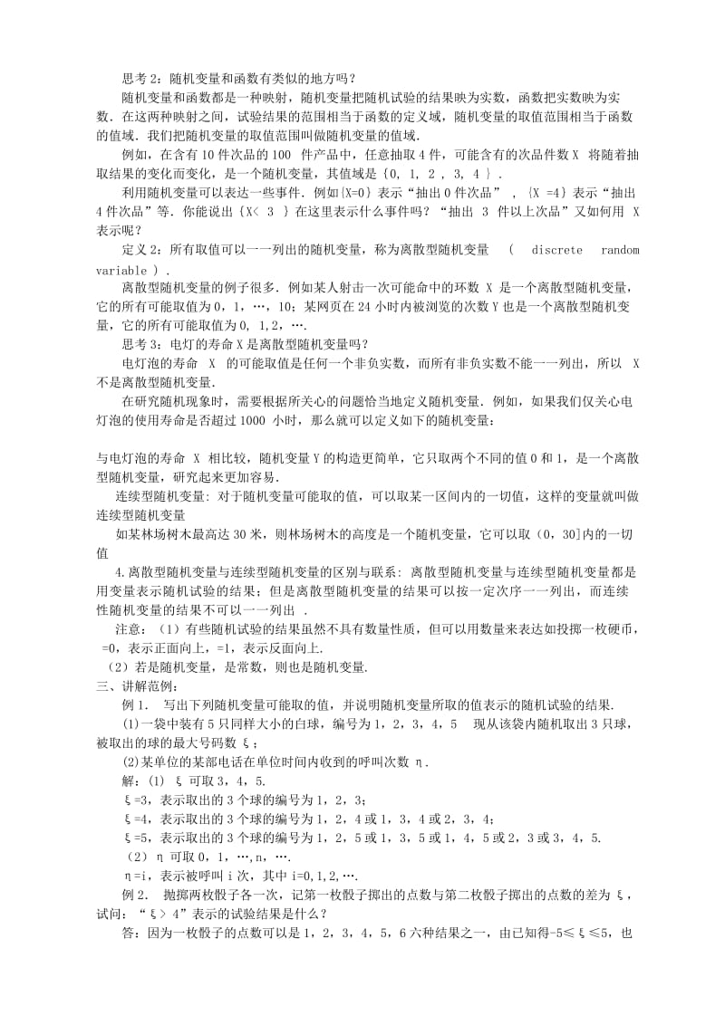 2019-2020年高中数学《离散型随机变量的分布列-2.1.1离散型随机变量》教案3新人教A版选修2-3.doc_第2页