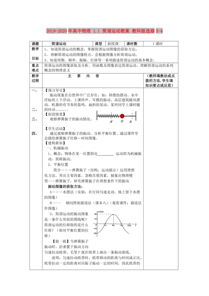 2019-2020年高中物理 1.1 简谐运动教案 教科版选修3-4.doc_第1页