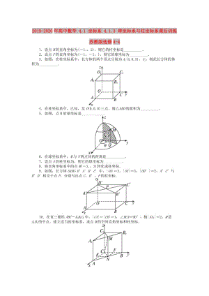 2019-2020年高中數(shù)學(xué) 4.1 坐標(biāo)系 4.1.3 球坐標(biāo)系與柱坐標(biāo)系課后訓(xùn)練 蘇教版選修4-4.doc