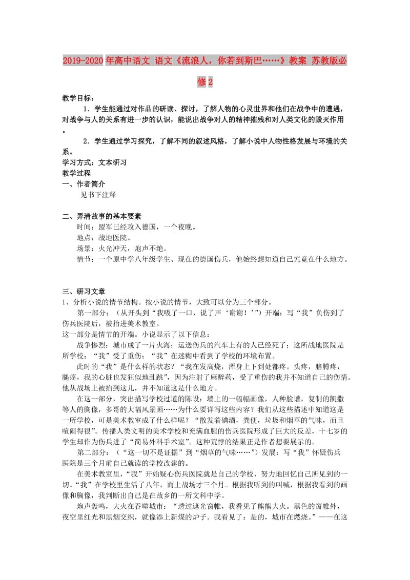 2019-2020年高中语文 语文《流浪人你若到斯巴……》教案 苏教版必修2.doc_第1页