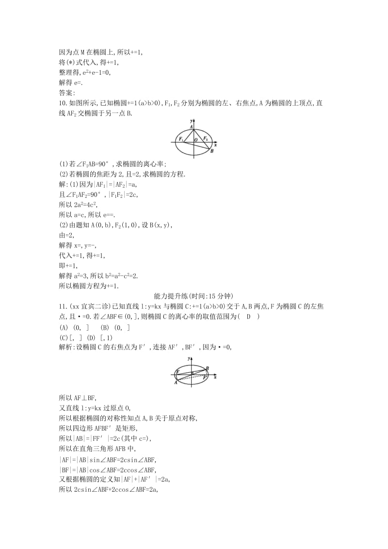 2019-2020年高三数学一轮复习第九篇平面解析几何第3节椭圆课时训练理.doc_第3页