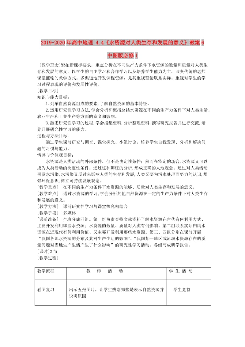 2019-2020年高中地理 4.4《水资源对人类生存和发展的意义》教案6 中图版必修1.doc_第1页