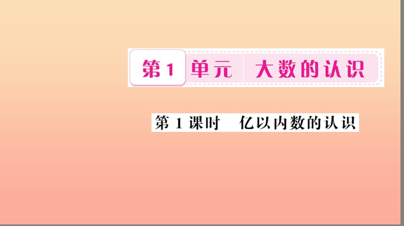 四年级数学上册 1 大数的认识 第1课时 亿以内数的认识习题课件 新人教版.ppt_第1页