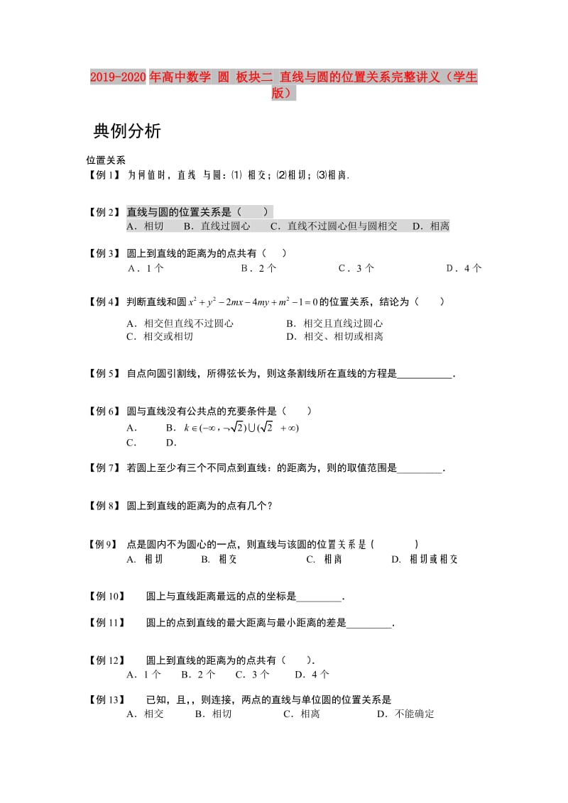 2019-2020年高中数学 圆 板块二 直线与圆的位置关系完整讲义（学生版）.doc_第1页